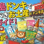 【2026年最新】宮古島ドン・キホーテで買うべきお土産完全ガイド!スーパーより安い?徹底比較