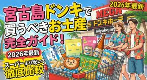 【2026年最新】宮古島ドン・キホーテで買うべきお土産完全ガイド！スーパーより安い？徹底比較