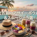 インスタ映え間違いなし!宮古島で話題のアサイーボウル&スムージー5選【完全保存版】