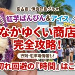 【宮古島グルメ】なかゆくい商店の紅芋ぱんびん、何時に並ぶのが正解？売り切れ回避の全知識