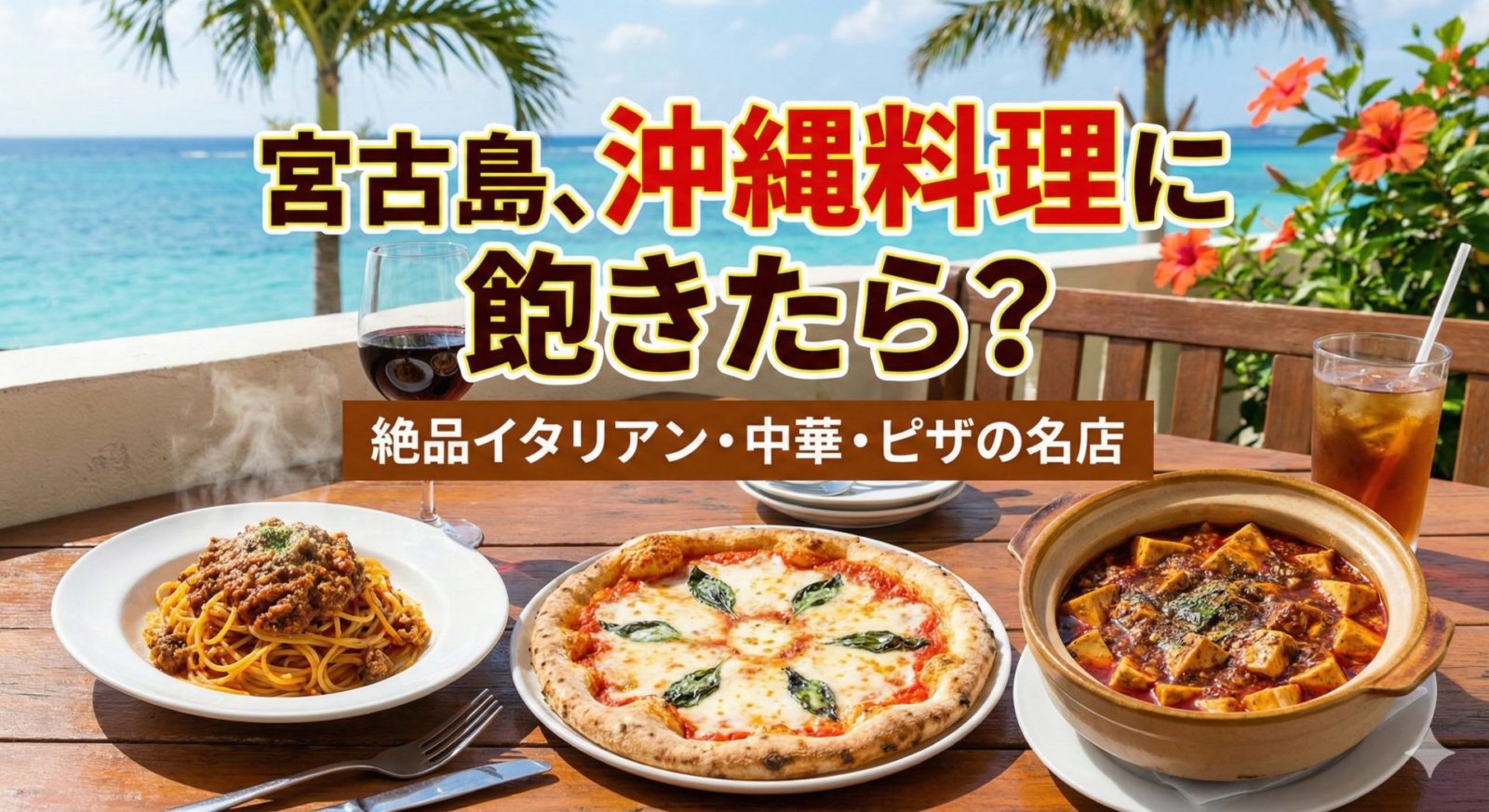 宮古島で「沖縄料理」に飽きたらここ！絶品イタリアン・中華・ピザの名店【長期滞在者必見のグルメガイド】