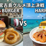 宮古島のハンバーガー店「ダグズ・バーガー」vs大人気シュリンプ「ハリーズ」徹底比較レビュー！おすすめはどっち？アクセスや営業時間もご紹介