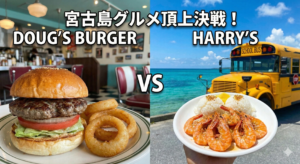 宮古島のハンバーガー店「ダグズ・バーガー」vs大人気シュリンプ「ハリーズ」徹底比較レビュー！おすすめはどっち？アクセスや営業時間もご紹介