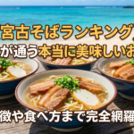 【宮古そばランキング】地元民が通う本当に美味しいお店7選!特徴や食べ方まで完全網羅| 沖縄そばと何が違う?人気店を調べてみた