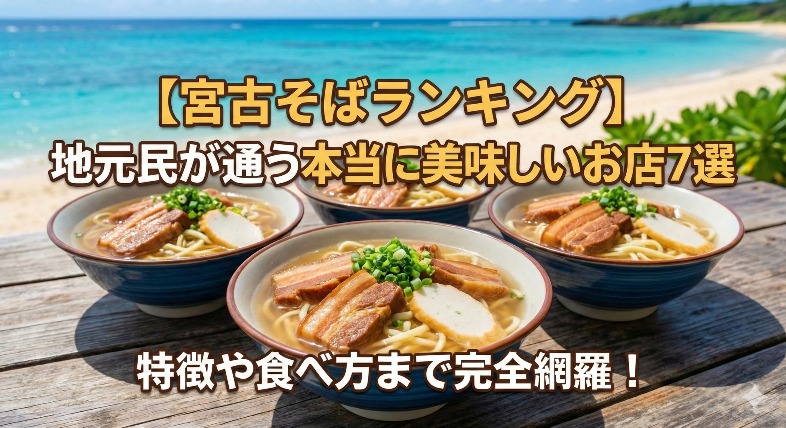 【宮古そばランキング】地元民が通う本当に美味しいお店7選！特徴や食べ方まで完全網羅｜ 沖縄そばと何が違う？人気店を調べてみた