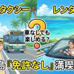 宮古島は車なしでも楽しめる?バスとタクシーで巡る「免許なし」満喫ルートを徹底解説【2026年最新保存版】
