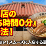 宮古島「古謝そば屋」宮古そばの大人気店の待ち時間・営業時間は？スムーズに入店する裏技と絶品メニュー完全ガイド