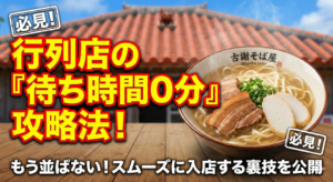 宮古島「古謝そば屋」宮古そばの大人気店の待ち時間・営業時間は？スムーズに入店する裏技と絶品メニュー完全ガイド