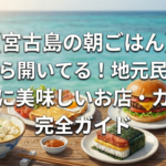 【宮古島の朝ごはん】早朝から開いてる！地元民が選ぶ本当に美味しいお店・カフェ完全ガイド