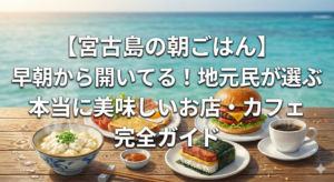 【宮古島の朝ごはん】早朝から開いてる！地元民が選ぶ本当に美味しいお店・カフェ完全ガイド